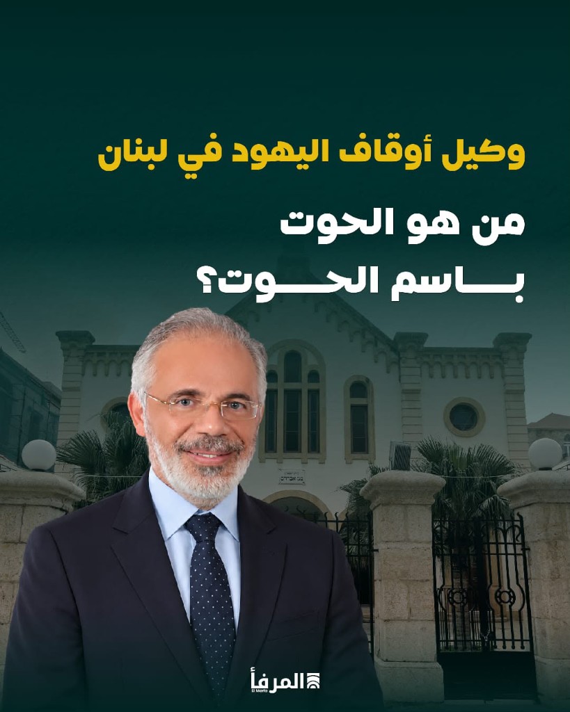 من هو باسم محمود الحوت؟ وكيل أوقاف اليهود في لبنان ضمن قرار تجميد مصرف لبنان